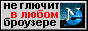 САЙТ РАБОТАЕТ (не) НА ВСЕХ БРАУЗЕРОВ