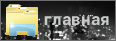 Главная